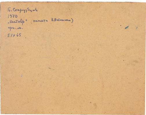 Стародубцев Борис Митрофанович. Кентавр